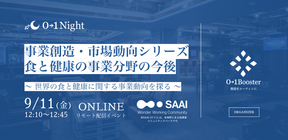 0→1night / 事業創造・市場動向シリーズ「食と健康の事業分野の今後」〜 世界の食と健康に関する事業動向を探る 〜