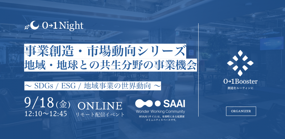 0→1night / 事業創造・市場動向シリーズ「地域・地球との共生分野の事業機会」〜 SDGs / ESG / 地域事業の世界動向 〜