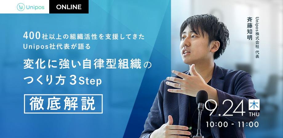 400社以上の組織活性を支援してきたUnipos社代表が語る　変化に強い自律型組織のつくり方 ３Step徹底解説