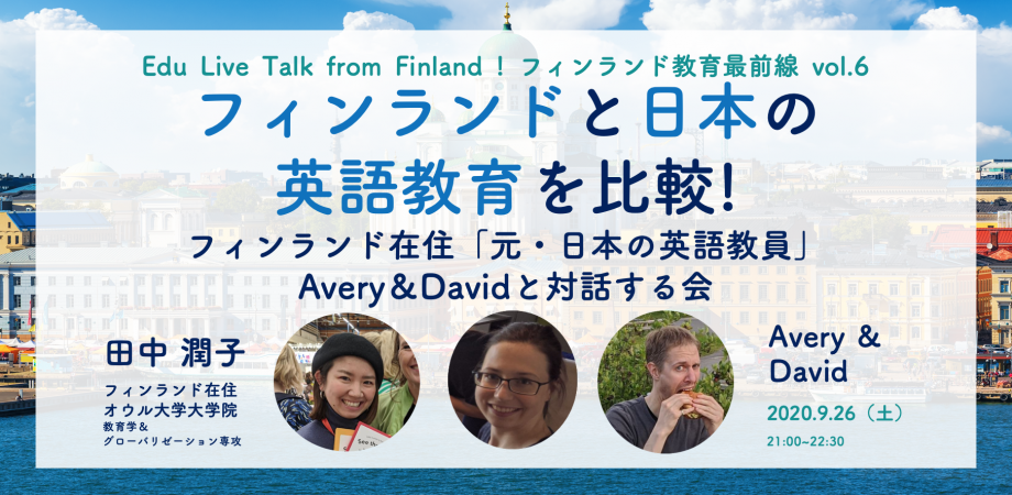9 26 フィンランドと日本の 英語教育 を比較 日本の小中学校で英語の先生 Alt をしていたavery David 日本語ok と話す会 フィンランドからzoomで配信 Peatix