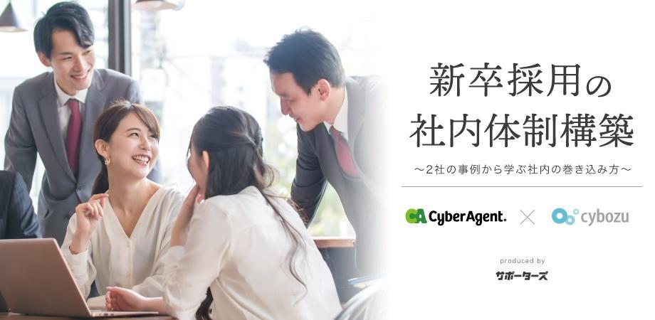 オンライン 新卒採用の社内体制構築 サイバーエージェントとサイボウズの事例 Peatix