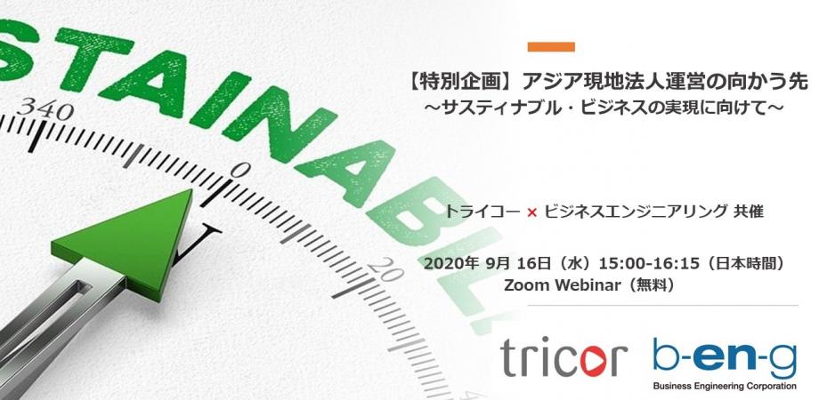 【特別企画】アジア現地法人運営の向かう先