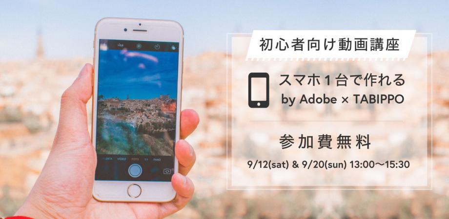 スマホで簡単に動画が作れる 初心者向け無料講座 By Adobe Tabippo Peatix