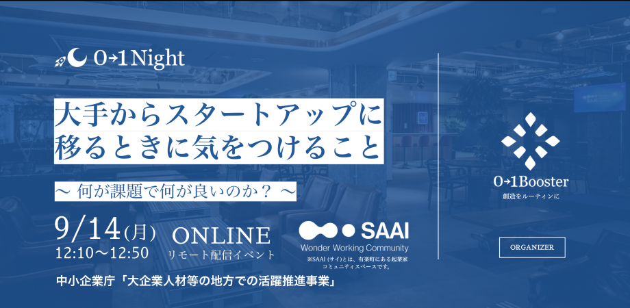 0→1night / 大手からスタートアップに移るときに気をつけること〜 何が課題で、何が良いのか？ 〜