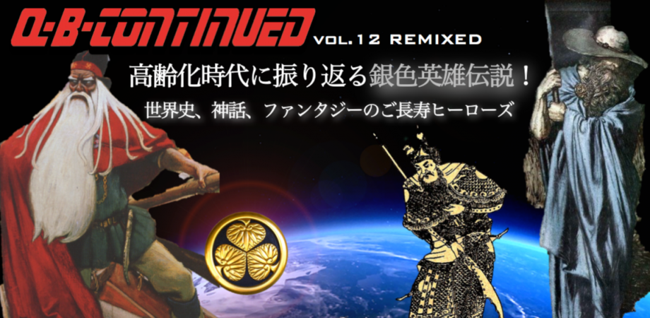 丸屋九兵衛トークライブ Q B Continued Vol 12 Remixed 高齢化時代に振り返る銀色英雄伝説 世界史 神話 ファンタジーのご長寿ヒーローズ Peatix