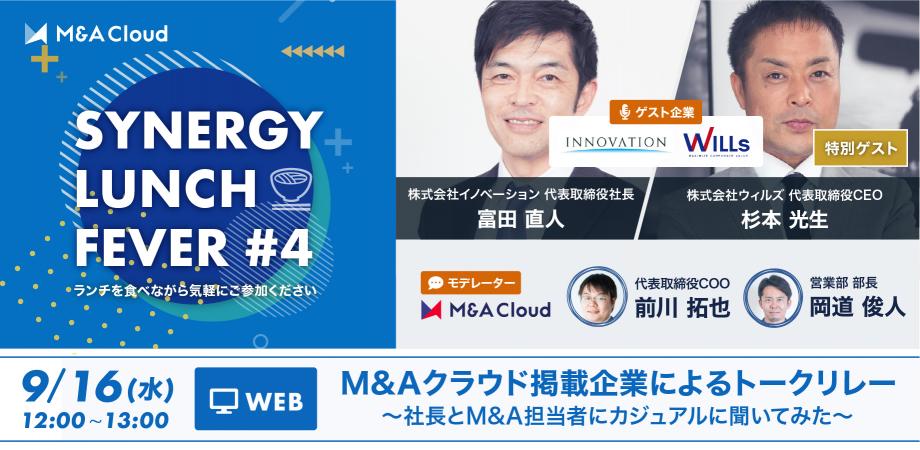 9 16 水 開催 オンライントークセッション M Aクラウド掲載企業によるトークリレー Synergy Lunch Fever 4 株式会社イノベーション 株式会社ウィルズ Peatix