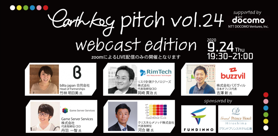 未来を覗けるピッチイベント 【earthkey pitch vol.24】