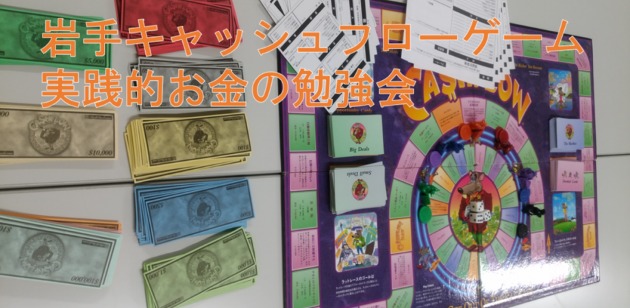岩手キャッシュフローゲーム会 Peatix