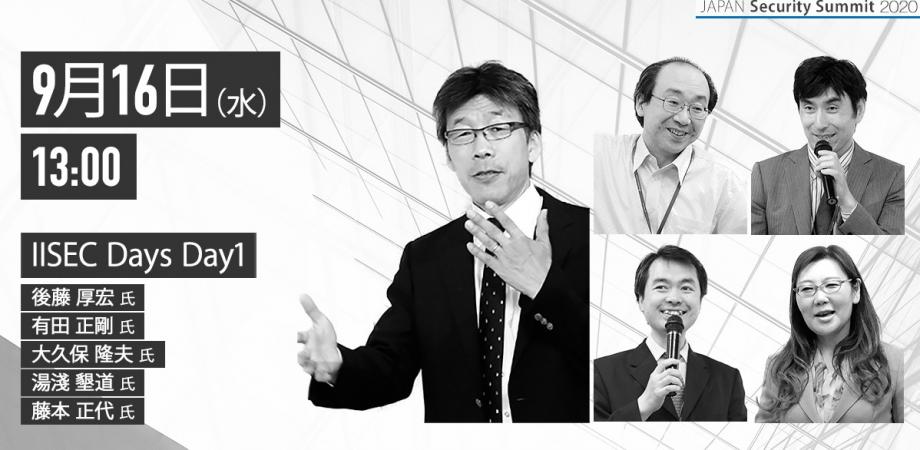 Iisec Days Day1 情報セキュリティ大学院大学による最先端のセキュリティ体系を学ぶ3日間 第1日 ジャパンセキュリティサミット オンライン無料セミナー Peatix