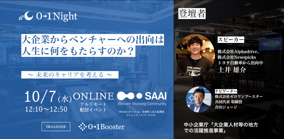 0→1night / 大企業からベンチャーへの出向は人生に何をもたらすのか？〜 未来のキャリアを考える 〜