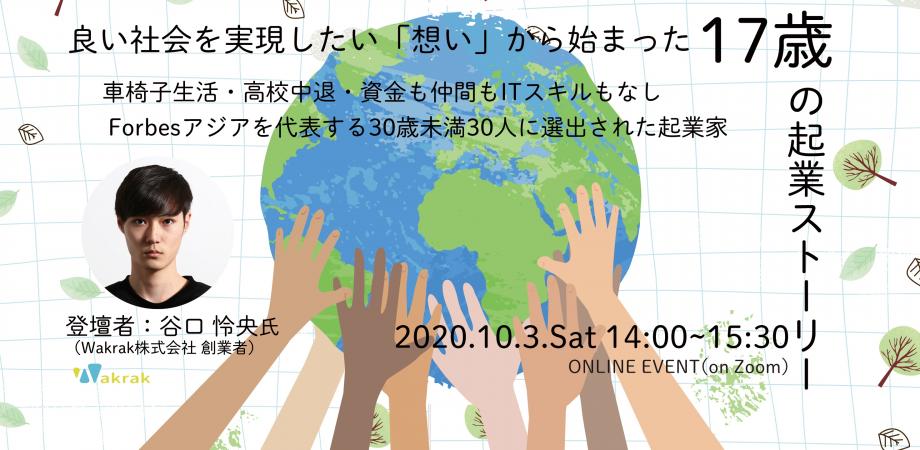 オンライントークイベント 車椅子生活 高校中退 資金も仲間もitスキルもなし 良い社会を実現したい 想い から始まった17歳からの起業ストーリー Peatix