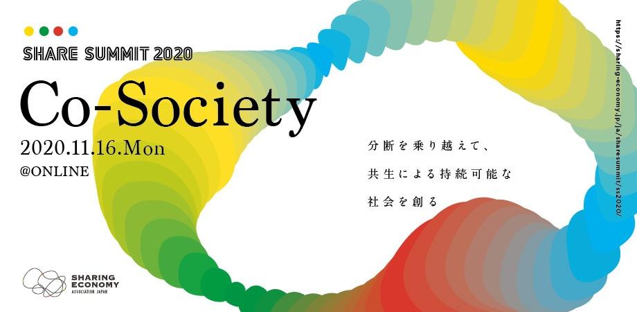 SHARE SUMMIT 2020 ~ Co-Society ~
