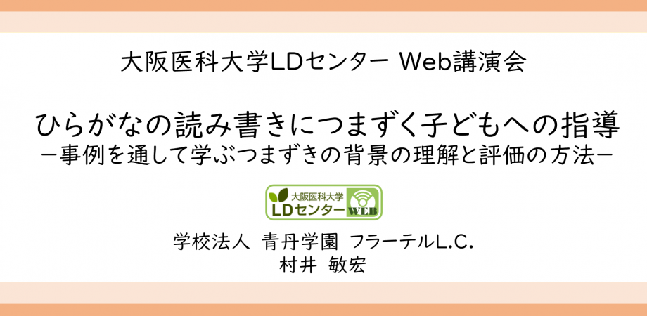 Web講演会 ひらがなの読み書きにつまずく子どもへの指導 村井敏宏先生 学校法人青丹学園 フラーテルl C Peatix