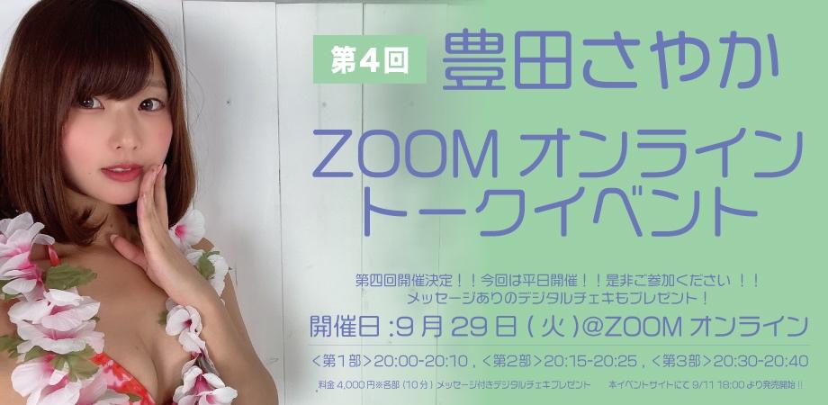 第4回 豊田さやかzoomオンライントークイベント Peatix
