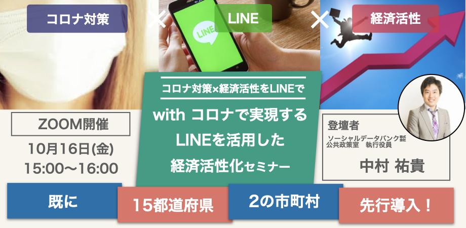 緊急開催 自治体様向け Wtihコロナで実現する Lineを活用した経済活性化セミナー Peatix