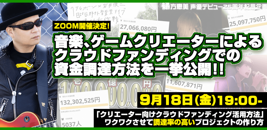 年9月18日 金 Zoom開催決定 クリエーター向けクラウドファンディング活用方法 ワクワクさせて調達率の高いプロジェクトの作り方 特別講師 竹内 Bamboo 博 Peatix