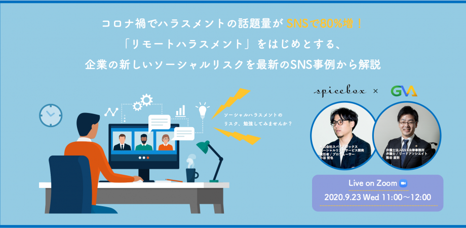 コロナ禍でハラスメントの話題量がsnsで80 増 リモートハラスメント をはじめとする 企業の新しいソーシャルリスクを最新のsns事例から解説 Peatix