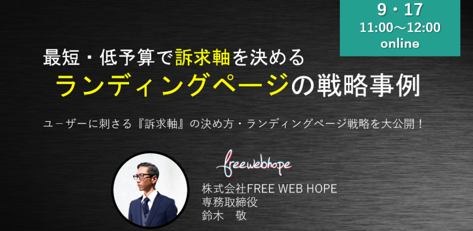 最短 低予算で訴求軸を決める ランディングページの戦略事例オンラインセミナー Peatix