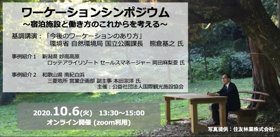 ワーケーションシンポジウム ～宿泊施設と働き方のこれからを考える～