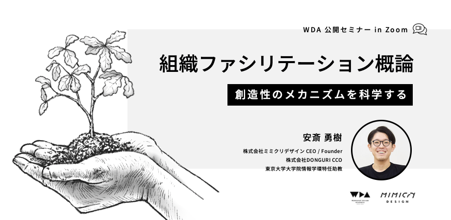「組織ファシリテーション概論 -創造性のメカニズムを科学する」