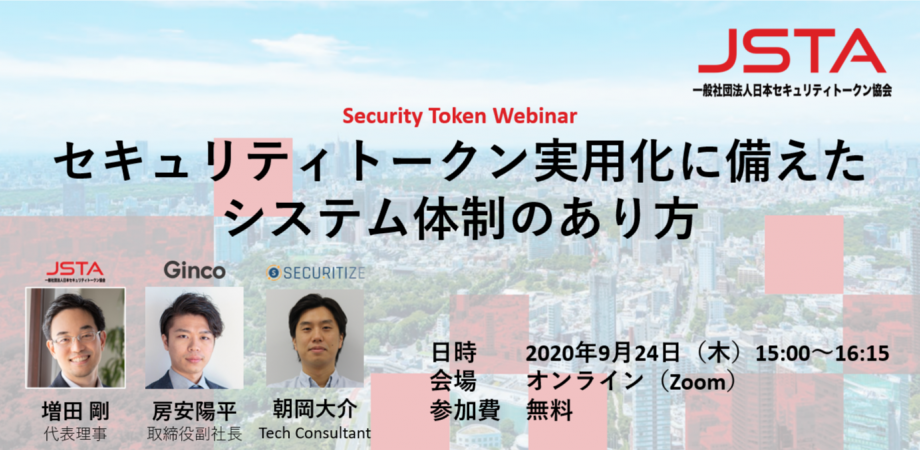Security Token Webinar "セキュリティトークン実用化に備えたシステム体制のあり方”