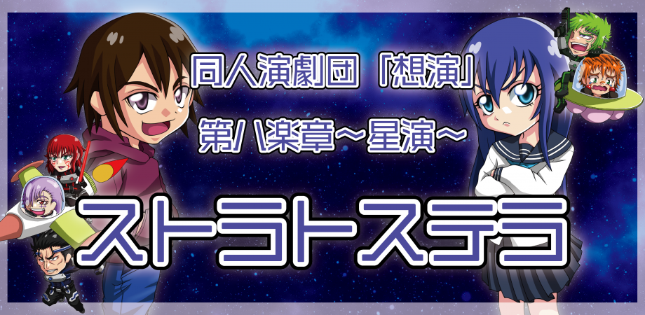 第八回本公演 第八楽章 星演 ストラトステラ 同人演劇団 想演 ライブ配信 Peatix