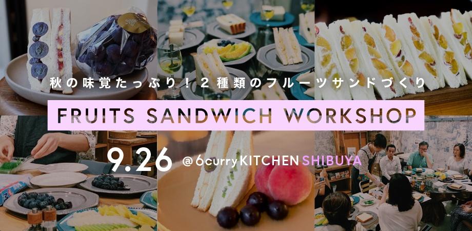 秋の味覚たっぷり 2種類のフルーツサンドづくりワークショップ Peatix