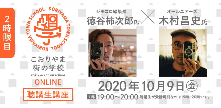 こおりやま街の学校 2時限目 ジモコロ編集長 徳谷柿次郎さん オールユアーズ 木村昌史さん 無料 Peatix