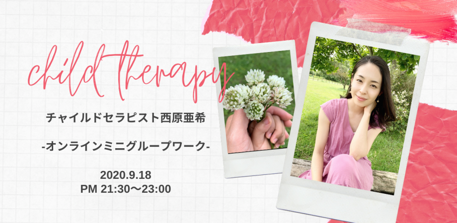 西原亜希 母と子の繋がりを深める チャイルドセラピー Peatix