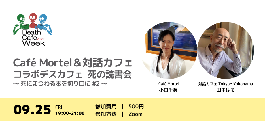 Deathcafeweek 13 Cafe Mortelと対話カフェのコラボデスカフェ 死の読書会 死にまつわる本を切り口に 2 Peatix