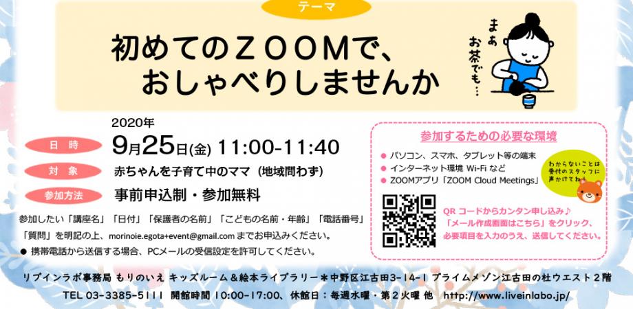 初めてのZoomでおしゃべりしませんか～ママたちの交流会オンライン 
