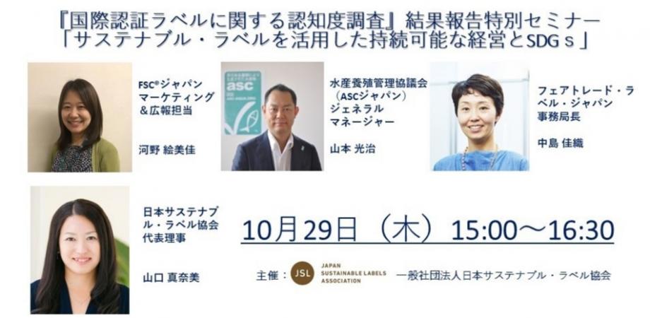 国際認証ラベルに関する認知度調査 結果報告特別セミナー サステナブル ラベルを活用した持続可能な経営とsdgｓ Peatix