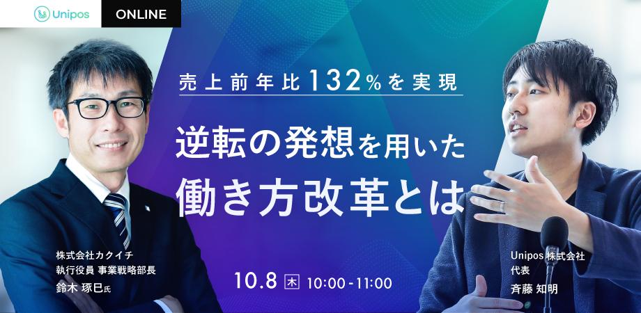 売上前年比132%を実現  “逆転の発想”を用いた働き方改革とは