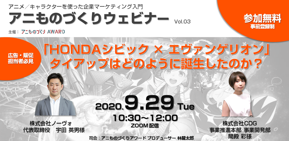 参加無料 アニものづくりビジネスウェビナー Vol 03 Hondaシビック エヴァンゲリオン タイアップはどのように誕生したのか Peatix