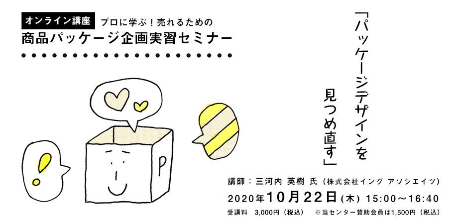 オンライン講座 プロに学ぶ 売れるための 商品パッケージ企画実習セミナー パッケージデザインを見つめ直す Peatix