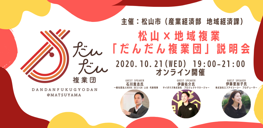 イベント終了後の案内有 松山市主催10 21 夜オンライン開催 地域複業はじめませんか 地域の未来を共創する だんだん複業団 団員募集説明会 Peatix