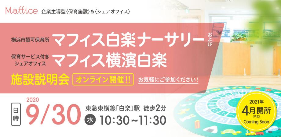 横浜市認可保育所 マフィス白楽ナーサリー および保育サービス付きシェアオフィス マフィス横濱白楽 オンライン施設説明会 Peatix