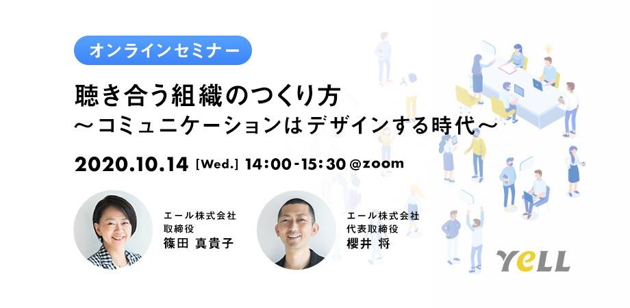 聴き合う組織のつくり方　 ～コミュニケーションはデザインする時代～