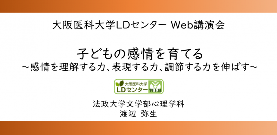 Web講演会 子どもの感情を育てる 渡辺弥生先生 法政大学文学部心理学科 Peatix