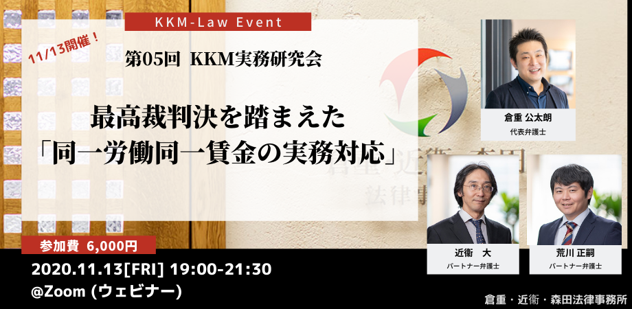 11 13開催 最高裁判決を踏まえた同一労働同一賃金の実務対応 Kkm実務研究会 第５回 Peatix