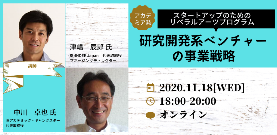 第2回　アカデミア発スタートアップのためのリベラルアーツプログラム「研究開発系ベンチャーの事業戦略」