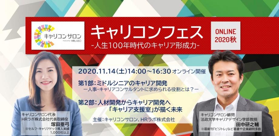 【キャリコンフェスONLINE-2020秋】～人生100年時代のキャリア形成力～