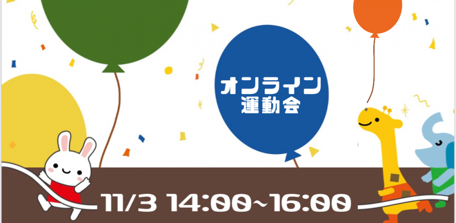 親子向け 無料イベント 遊んで学ぶ オンライン運動会 南三陸 東京 Peatix