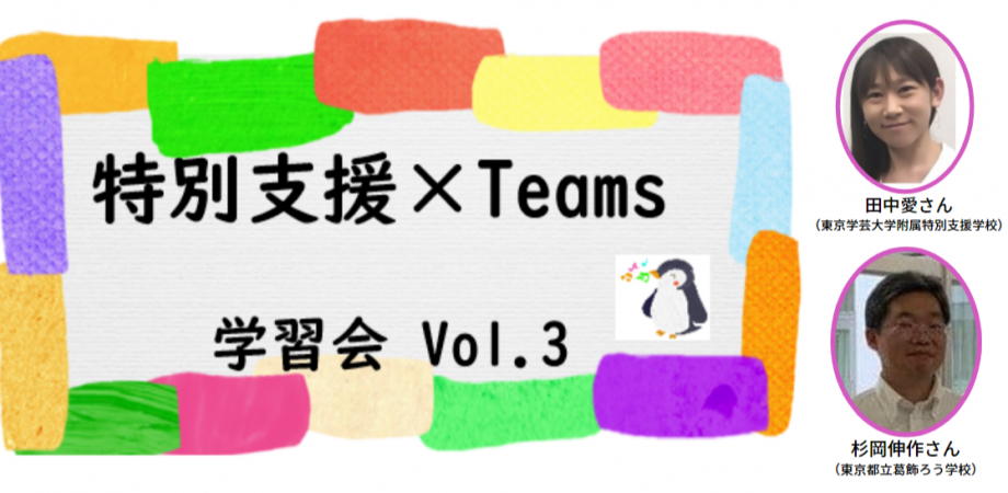 特別支援 Teams 学習会 Vol 3 Peatix 特別支援 Teams 学習会 Vol 3 Peatix