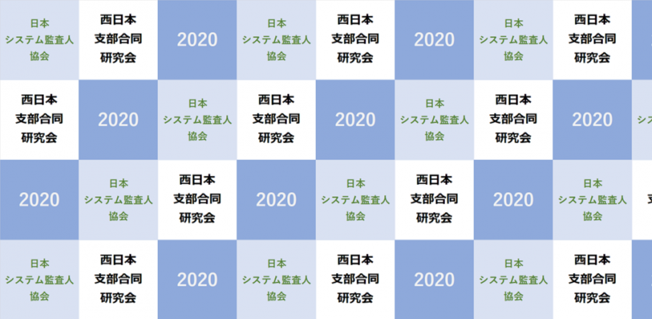 認定ｎｐｏ法人 日本システム監査人協会 ｓａａｊ 西日本支部合同研究会２０２０ Zoomウェビナーによるオンライン開催 Peatix
