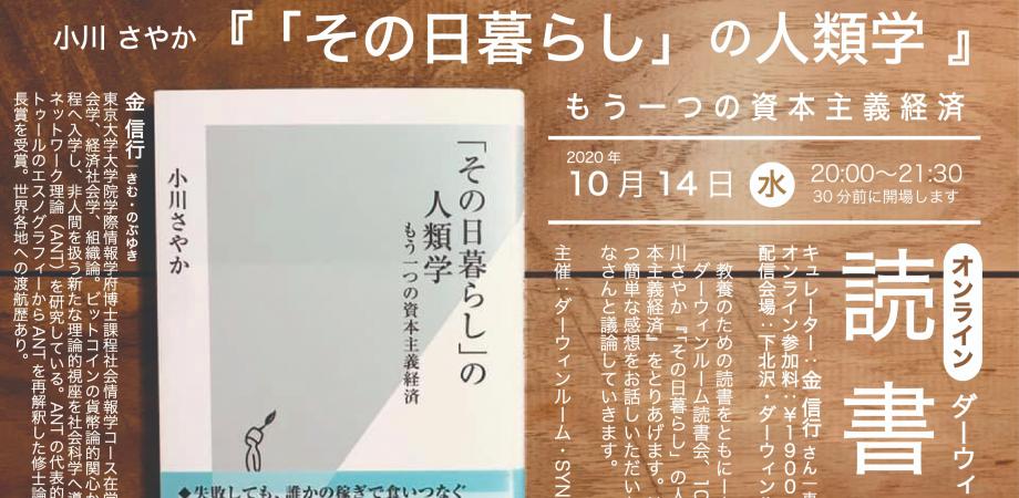 オンライン ダーウィンルーム読書会 小川さやか その日暮らし の人類学 ダーウィンルーム Darwin Room Peatix