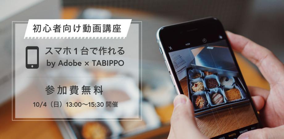 スマホで簡単に動画が作れる 初心者向け無料講座 By Adobe Tabippo Peatix