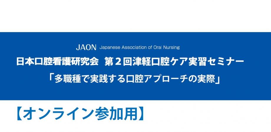 第2回津軽口腔ケア実習セミナー オンライン参加用 Peatix