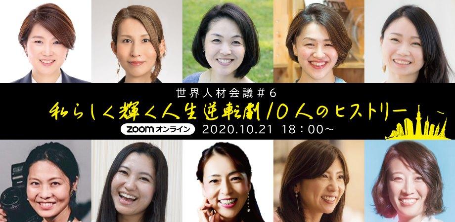 『日本最大級のグローバルHRカンファレンス＃６』／ 〜過去1000人参加〜《世界を動かす女性リーダー10名とNEXTキャリアを考える特別編》～ 【主催】...