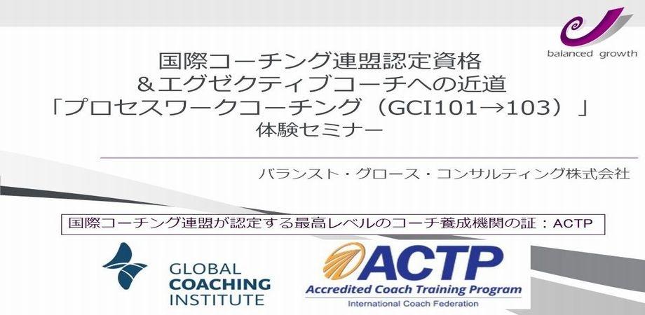 国際コーチング連盟認定資格 エグゼクティブコーチへの近道 プロセスワークコーチング Gci101 103 体験セミナー 11 4オンライン開催 Peatix